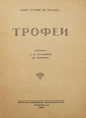 Эредиа Ж. М. Трофеи / Пер. Д.И. Глушкова (Д. Олерона); [вступ. ст. Б. Лившица, рис. В. Гельмерсена]. Л.: Государственное издательство, 1925.